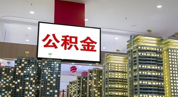 西安离职前公积金怎么取（离职之前提取公积金）